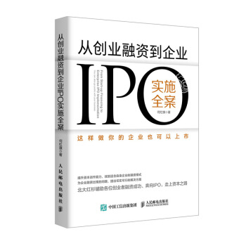 从创业融资到企业IPO实施全案 这样做你的企业也可以上市 pdf epub mobi 电子书 下载