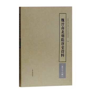 魏晋南北朝隋唐史资料(第36辑)