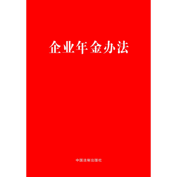 企業年金辦法 pdf epub mobi 電子書 下載