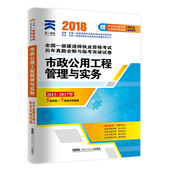 一級建造師2018一建教材配套試捲曆年真題全解與臨考突破：市政公用工程管理與實務 pdf epub mobi 電子書 下載
