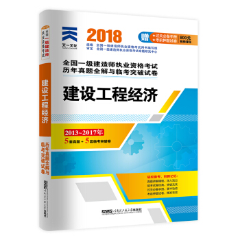 一級建造師2018一建教材配套試捲曆年真題全解與臨考突破:建設工程經濟 pdf epub mobi 電子書 下載