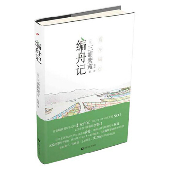 日本經典文學係列：編舟記 pdf epub mobi 電子書 下載
