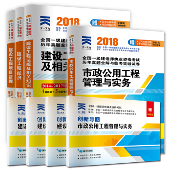 一级建造师2018市政公用专业一建教材用真题试卷管理与实务建设工程经济法规及相关知识项目管理(套装共4册)