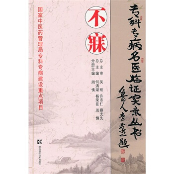 專科專病名醫臨證實錄叢書--不寐 pdf epub mobi 電子書 下載