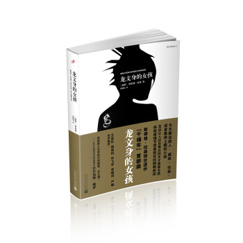 龙文身的女孩（千禧年四部曲） pdf epub mobi 电子书 下载