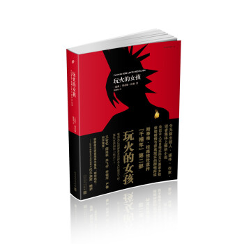 千禧年四部曲 玩火的女孩 pdf epub mobi 电子书 下载