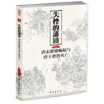 失控的藩鎮：唐末群雄崛起與唐王朝的滅亡 pdf epub mobi 電子書 下載