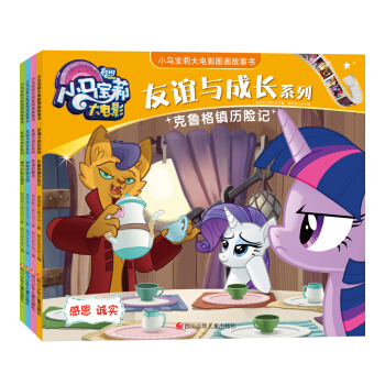 小馬寶莉大電影圖畫故事書 友誼與成長係列：友誼的魔法+神秘的海馬國+神氣的船長朋友+剋魯格鎮曆險（套裝共4冊） [3-8歲] pdf epub mobi 電子書 下載