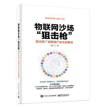 物联网沙场“狙击枪”:低功耗广域网络产业市场解读
