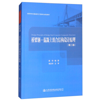 橋梁鋼-混凝土組閤結構設計原理（第2版） [Design Principle of Bridge Steel-Concrete Composite Structure] pdf epub mobi 電子書 下載