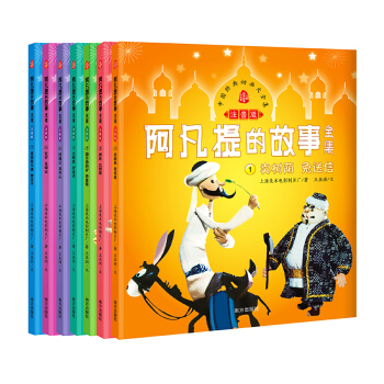 中国经典动画大全集 阿凡提的故事全集 注音版（套装全7册） [3-6岁] pdf epub mobi 电子书 下载