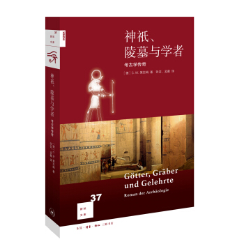 新知文庫37：神祇、陵墓與學者：考古學傳奇 pdf epub mobi 電子書 下載