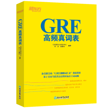 新東方 GRE高頻真詞錶