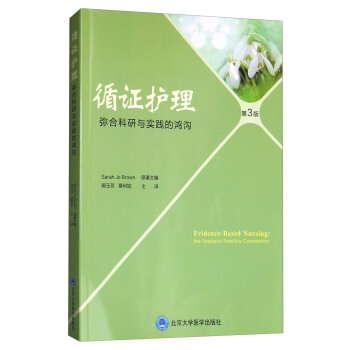 循證護理：彌閤研究與實踐的鴻溝（第3版） [Evidence-Based Nursing:the Research-Practice Connection 3rd ed]