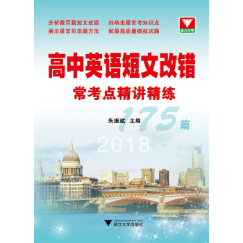 高中英语短文改错常考点精讲精练 pdf epub mobi 电子书 下载