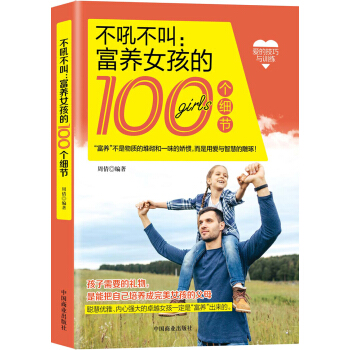 不吼不叫富養女孩的100個細節