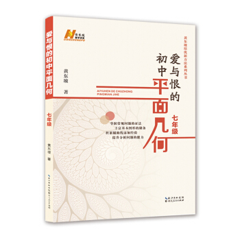 爱与恨的初中平面几何 七年级