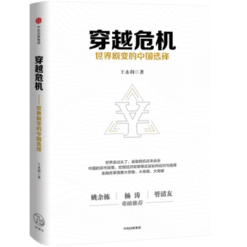 穿越危机：世界剧变的中国选择 pdf epub mobi 电子书 下载