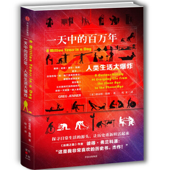 一天中的百万年：人类生活大爆炸 [A Million Years in a Day] pdf epub mobi 电子书 下载