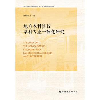 地方本科院校學科專業一體化建設研究 pdf epub mobi 電子書 下載