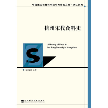 杭州宋代食料史 pdf epub mobi 電子書 下載