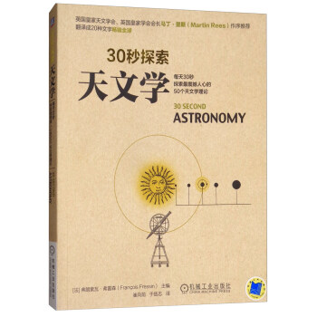 30秒探索：天文學 [30 Second Astronomy] pdf epub mobi 電子書 下載