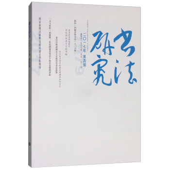 书法研究（2017年12月第4期） pdf epub mobi 电子书 下载