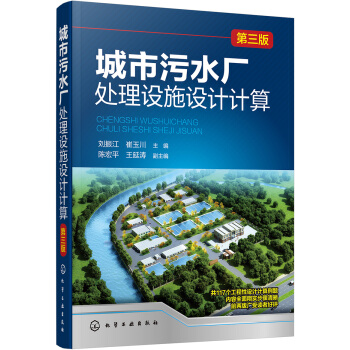城市汙水廠處理設施設計計算（第三版） pdf epub mobi 電子書 下載