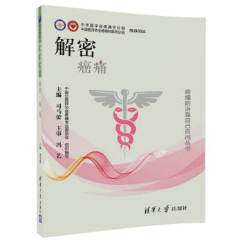疼痛防治靠自己百問叢書：解密 癌痛 pdf epub mobi 電子書 下載