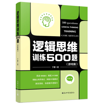 邏輯思維訓練500題（遊戲篇） pdf epub mobi 電子書 下載