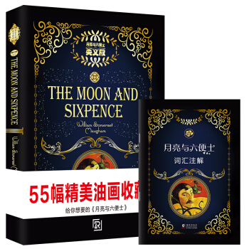 經典世界名著英文小說：月亮與六便士（英文版原版） [The Moon and Sixpence] pdf epub mobi 電子書 下載