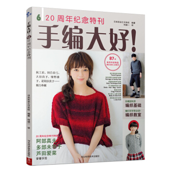 手編大好!6:20周年紀念特刊