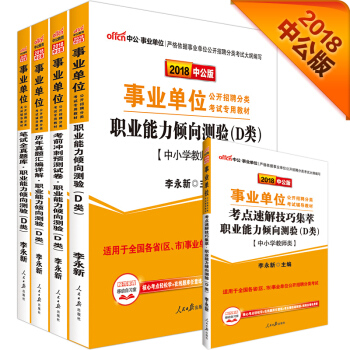 中公版·2018事业单位分类考试：职业能力倾向测验+历年+预测试卷+题库+考点（D类）（套装5册） pdf epub mobi 电子书 下载
