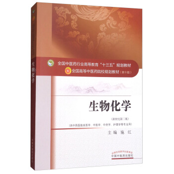生物化学（供中西医临床医学、中医学、中药学、护理学等专业用 新世纪 第2版） pdf epub mobi 电子书 下载