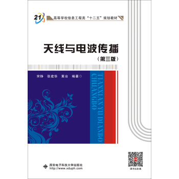 天綫與電波傳播（第三版）（宋錚） pdf epub mobi 電子書 下載