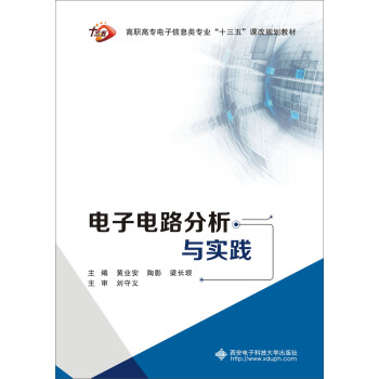 电子电路分析与实践（高职） pdf epub mobi 电子书 下载