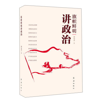 旗幟鮮明講政治 pdf epub mobi 電子書 下載