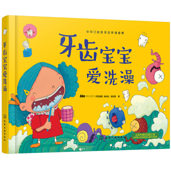 好习惯绘本：牙齿宝宝爱洗澡（精装） [3-6岁] pdf epub mobi 电子书 下载
