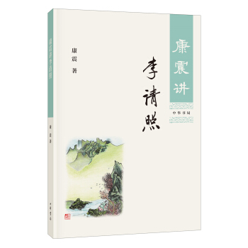 康震講李清照 pdf epub mobi 電子書 下載