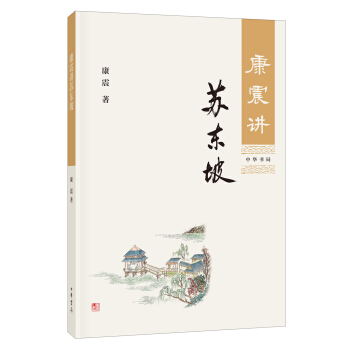 康震講蘇東坡 pdf epub mobi 電子書 下載