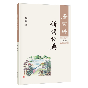 康震講詩詞經典 pdf epub mobi 電子書 下載