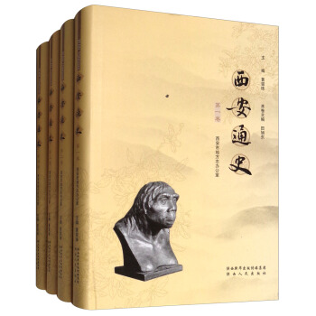 西安通史（套裝共4冊） pdf epub mobi 電子書 下載