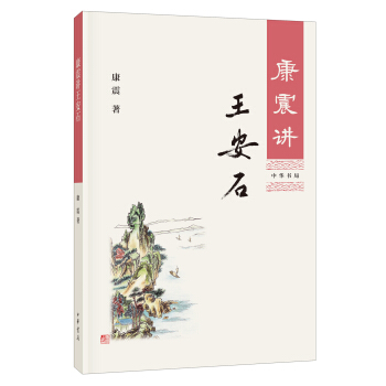 康震講王安石 pdf epub mobi 電子書 下載