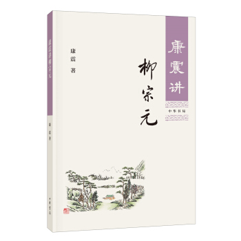 康震講柳宗元 pdf epub mobi 電子書 下載