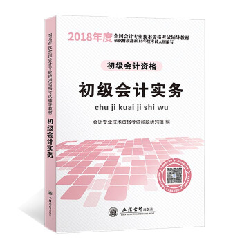 初级会计职称2018资格考试教材 初级会计实务（依据财政部2018年度考试大纲编写） pdf epub mobi 电子书 下载