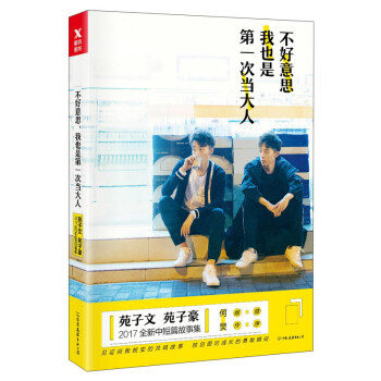 不好意思我也是第一次當大人（苑子文 苑子豪2017全新中短篇故事集） pdf epub mobi 電子書 下載