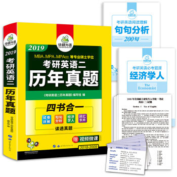 考研英語二曆年真題 2019年 華研外語