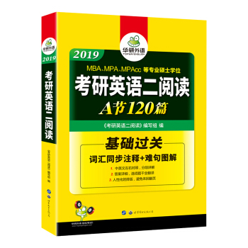 考研英语二阅读 2019 华研外语