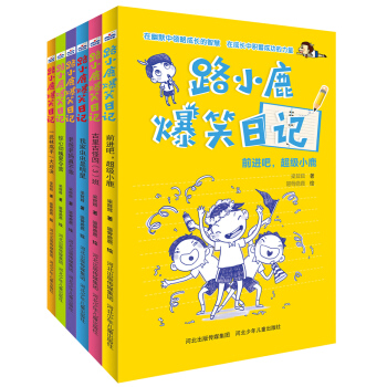 路小鹿爆笑日記（套裝共6冊） [7-12歲] pdf epub mobi 電子書 下載