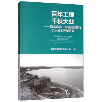 百年工程韆鞦大業:南水北調工程水資源費和供水成本控製研究
